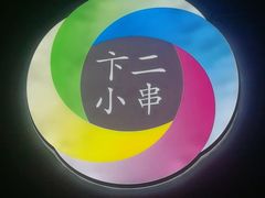 -卞二小串·鹤岗烧烤·坑烤(永定路店)