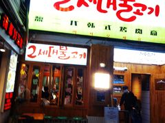 门面-馥二代韩式烤肉 2세대 불고기(喷水池店)