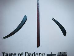 -小大董·烤鸭(凤凰汇店)