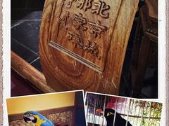 -那家小馆•北京菜•烤鸭(中关村店)