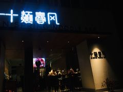 门面-十面春风·江南面馆(崇宁路店)