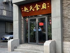 -赵氏牛肉罩火烧