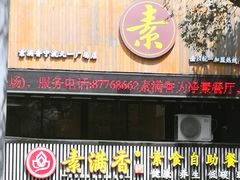 门面-素满香·食养自助(天一广场店)