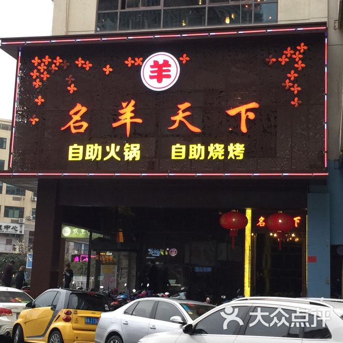 名羊天下自助火锅烧烤