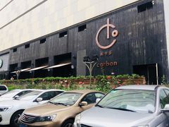-Carbon莫卡哆·意大利复古集市餐厅(杭州大厦店)