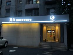 -康颜SPA自然疗愈皮肤管理中心
