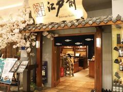 门面-江户前日本料理(瑞诗酒店店)