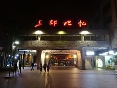 -东区超现场