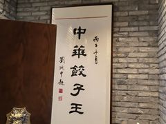-新兴园饺子馆(河南街店)