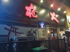 门面-枪火串烧·东北特色烧烤(罗湖总店)