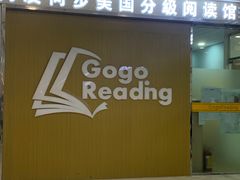 -GogoReading少儿英语分级阅读(双井中心店)