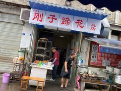 门面-刚子蹄花(总店)
