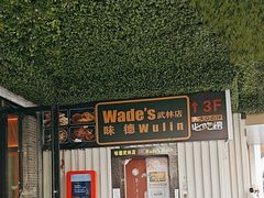 -味德西餐音乐酒吧 Wade's Bar&Grill