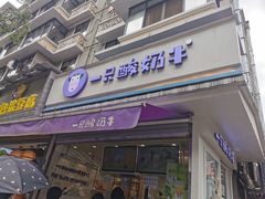 门面-一只酸奶牛(奎星楼店)