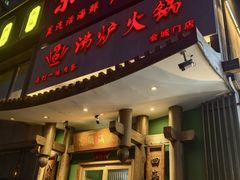 -沸炉重庆老火锅(军事博物馆店)