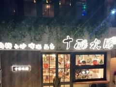 -十面欢腾·海鲜面·台式Bistro(长乐路店)