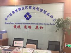 -莘庄镇社区事务受理服务中心