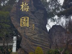 -无锡梅园公园