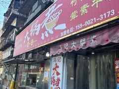 -马记大锅煮(总店)