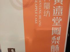 -黄远堂凤梨酥·伴手礼(中山路六店)