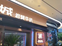 -一沙一城·岩烤牛扒(深圳首店)