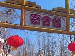 -海拉尔蒙古包(房山长阳总店)