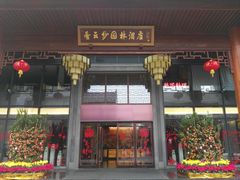 -佛山顺德香云纱园林酒店(清晖园店)