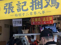 门面-张记捆鸡(总店)