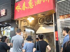 -咏春葱油饼(德政中路店)
