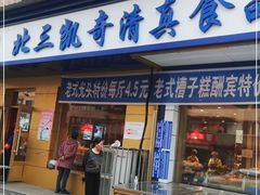 门面-北三凯奇清真食品店