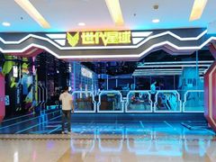 -世代星球·保龄球·镭战真人CS·团建(杨浦店)