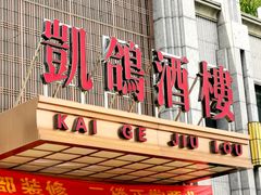 -凯鸽酒楼(振兴街店)
