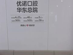 -优诺口腔(华东总院)