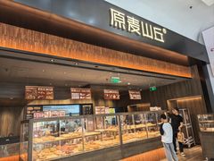 -原麦山丘(世纪金源店)
