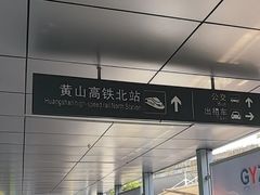 -黄山北站