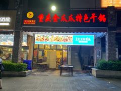 门面-重庆金爪爪特色干锅(大竹林直营店)