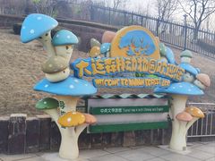 -大连森林动物园