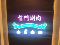 -前门·鲜肉火锅(长风店)