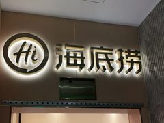门面-海底捞火锅(劲松店)