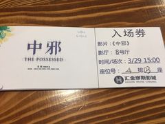 -汇金缪斯影城(八佰伴店)