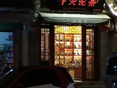 -下关沱茶(大理古城店)