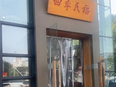 -四季民福烤鸭店(望京旺角店)