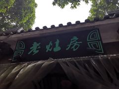 -老灶房-四川土菜(铁牛广场店)