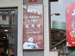-德兴馆(广东路总店)