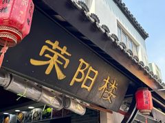 -荣阳楼(山塘街店)