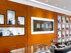 -瀚丰名品黄金钻石奢侈品回收寄卖