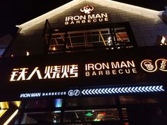 门面-铁人烧烤(北京店)