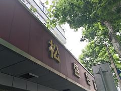 -松盛糕团店(红旗桥店)
