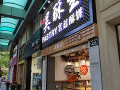 门面-吴记·吴酥生PASTRY宫廷酥饼