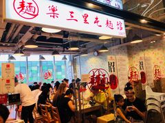 -文三里屯面馆(三里屯店)